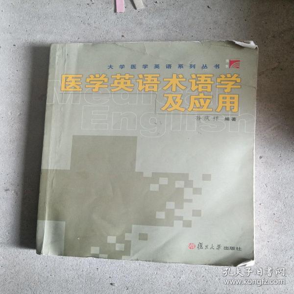 医学英语术语学及应用