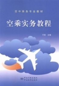 【正版书籍】空乘实务教程