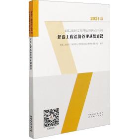 建设工程造价管理基础知识：2021年全国二级造价工程师培训教材