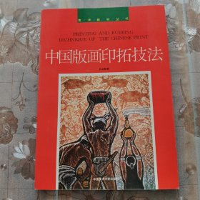 中国版画印拓技法