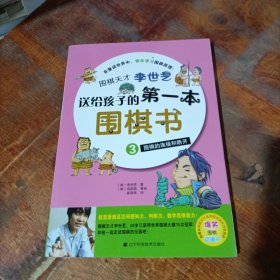 围棋天才李世乭送给孩子的第一本围棋书.3.围棋的连接和断开.