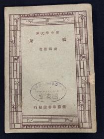 民國新中學(xué)文庫（橋梁）K84
