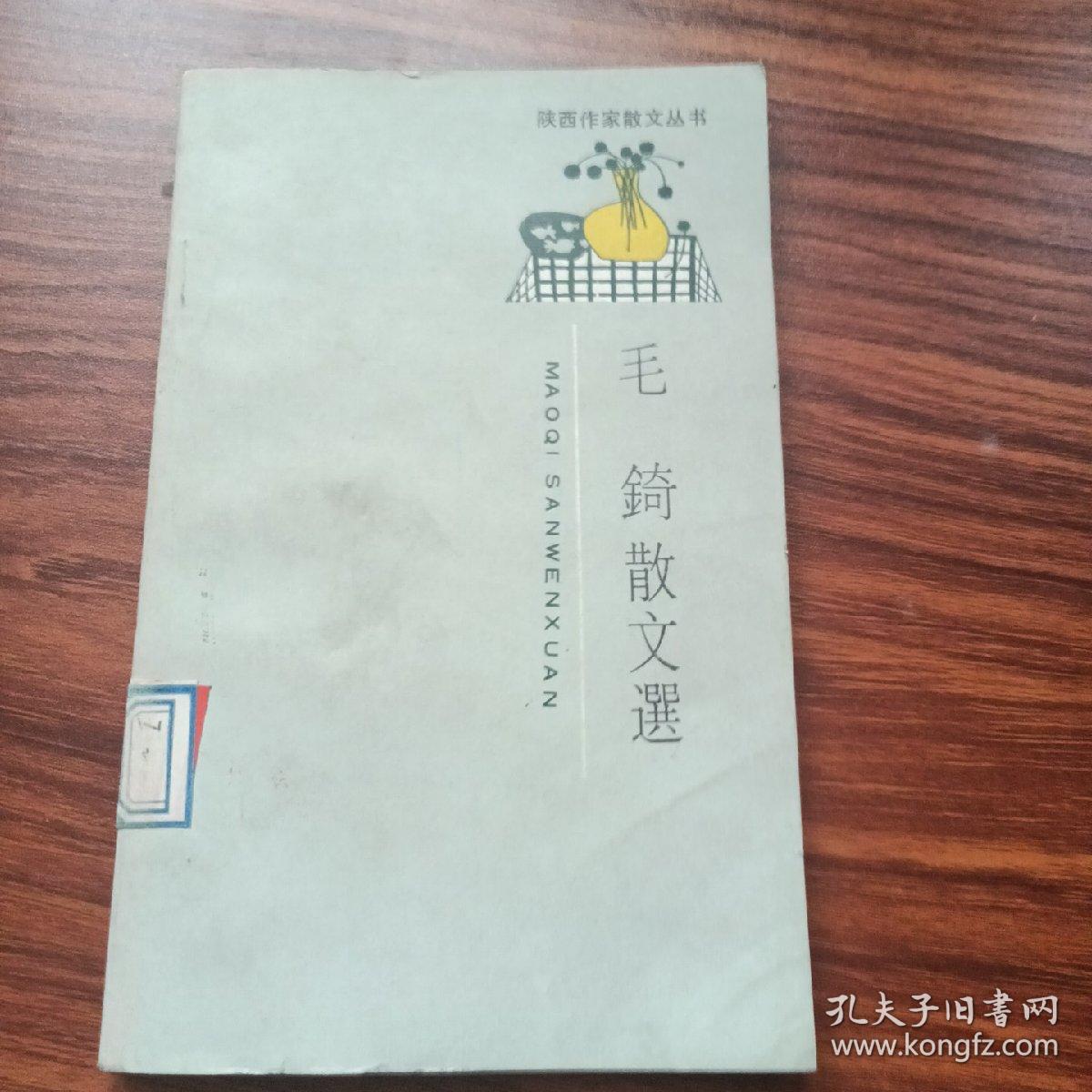 毛錡散文选