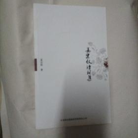 姜宗仪诗词集