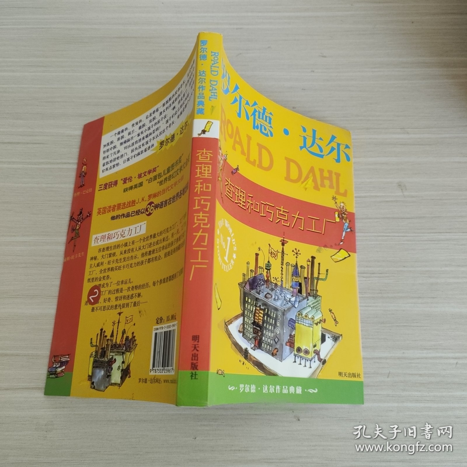 查理和巧克力工厂：罗尔德·达尔作品典藏