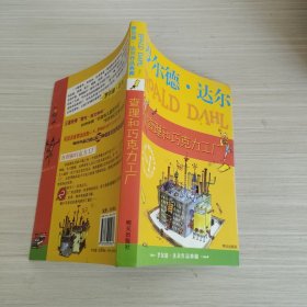 查理和巧克力工厂：罗尔德·达尔作品典藏