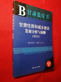 甘肃蓝皮书：甘肃住房和城乡建设发展分析与预测(2015)