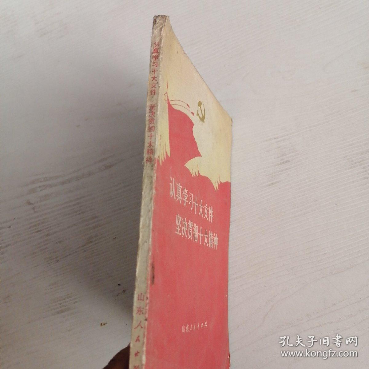 点击查看原图 认真学习十大文件坚决贯彻十大精神