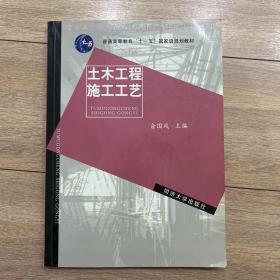 新世纪土木工程高级应用型人才培养系列教材：土木工程施工工艺