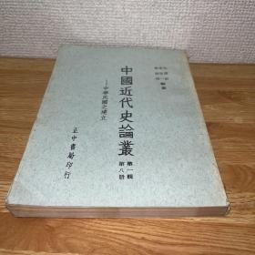 G-3050 中国近代史论丛 :第一辑第八册 中华民国之建立