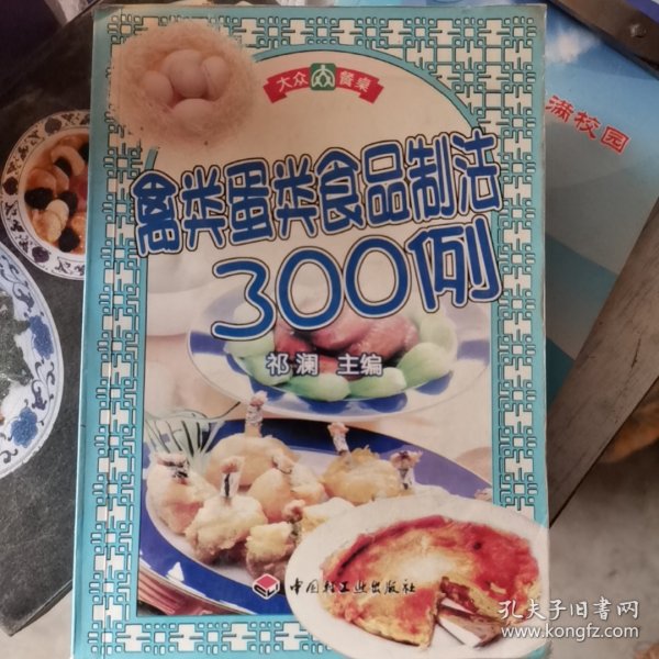 禽类蛋类食品制法300例