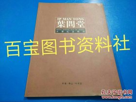 《佛山 叶问堂 开幕纪念特刊》正版原书。叶问旧照片很多，资料丰富。