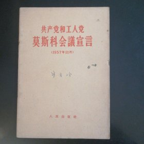 共产党和工人党莫斯科会议宣言（1957年）