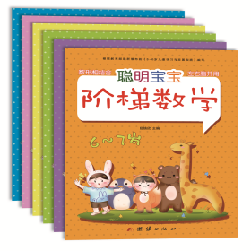 聪明宝宝阶梯数学(共6册)