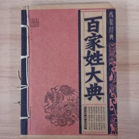 百家姓大典 线装经典