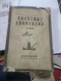 建筑安装工程施工及验收暂行技术规范（修改草案）