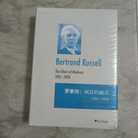 罗素传：疯狂的幽灵 1921—1970