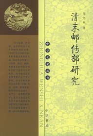 全新正版清末邮传部研究——中华文史新刊9787101047769