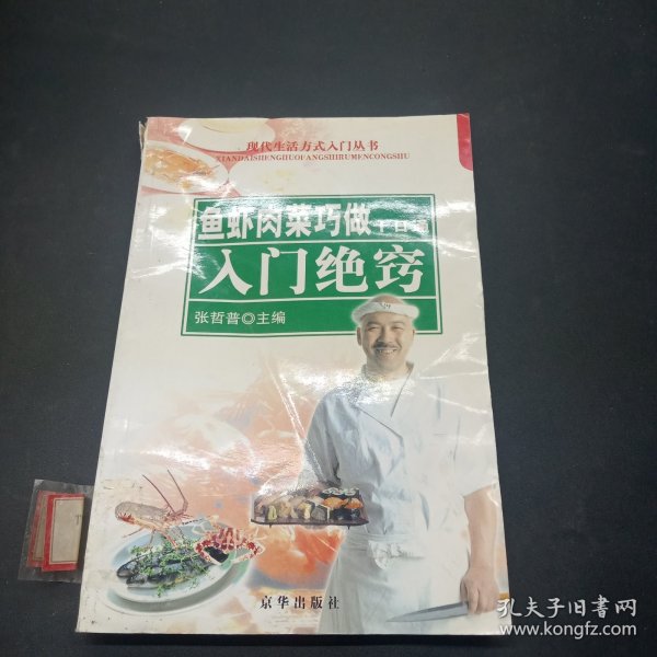 鱼虾肉菜巧做十日通：入门绝窍——现代生活方式入门丛书