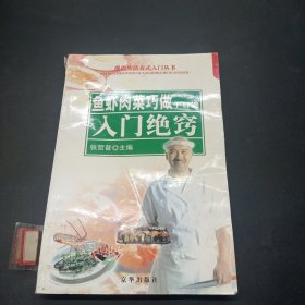 鱼虾肉菜巧做十日通：入门绝窍——现代生活方式入门丛书