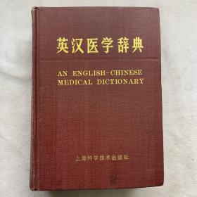 英汉医学词典