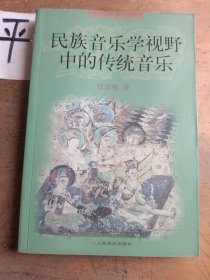 民族音樂學(xué)視野中的傳統(tǒng)音樂