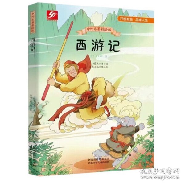 中外名著彩绘版系列：西游记