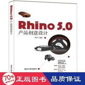 RHINO 5.0 产品创意设计 