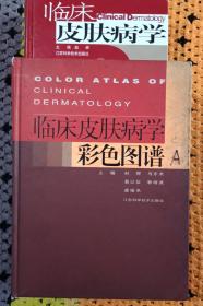 临床皮肤病学彩色图谱2本正版二手仅此一套。