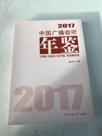 中国广播收听年鉴 2017