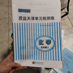 阳光课堂质监天津单元检测卷儿 九年级上化学 人教版初中