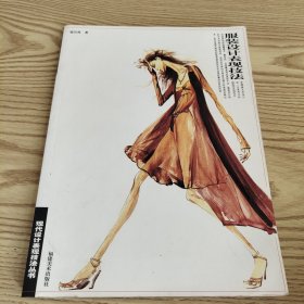 服裝設計表現(xiàn)技法