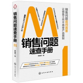 銷售問題速查手冊