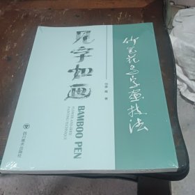 竹笔花鸟字画技法 未开封