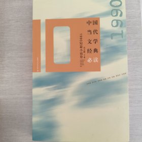 中国当代文学经典必读：1990短篇小说卷