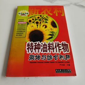 新农村书屋：特种油料作物栽培与综合利用