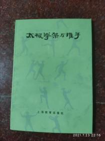 太极拳架与推手 刘晚苍、刘石樵著 武术书籍 9品