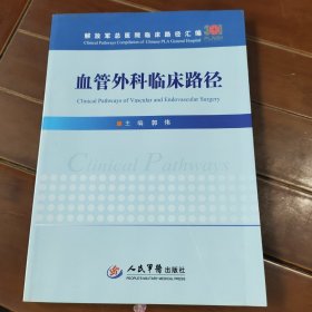 血管外科临床路径/解放军总医院临床路径汇编有水印不影响阅读