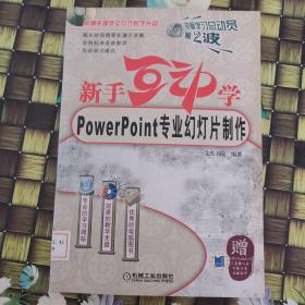 新手互动学：Powerpoint专业幻灯片制作