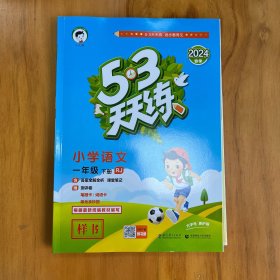 2024年春季 53天天练 小学语文 一年级下 RJ（人教版）〈样书，和普通版内容一致〉