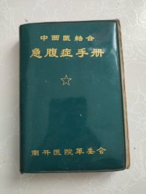 中西医结合急腹症手册