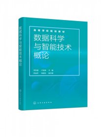 数据科学与智能技术概论（常东超）