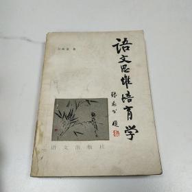 語文思維培育學(xué)，