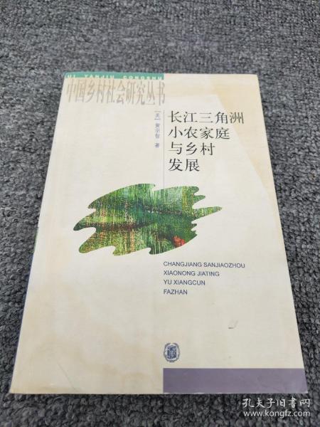 长江三角洲小农家庭与乡村发展