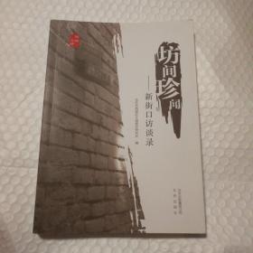 坊间珍闻 ——新街口访谈录【扫码失败手动录入。右上书角整体折痕。内页干净无勾画。仔细看图】