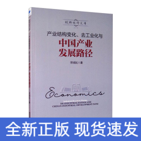 產(chǎn)業(yè)結(jié)構(gòu)變化、去工業(yè)化與中國產(chǎn)業(yè)發(fā)展路徑