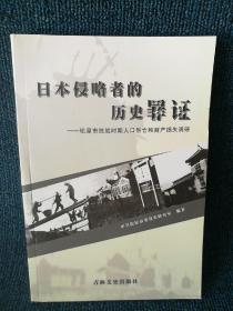 日本侵略者的历史罪证——松原市抗战时期人口伤亡和财产损失调研