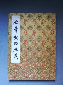 《硬笔动物画集》硬笔画册页