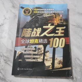 全球武器精选系列--陆战之王——全球坦克精选100     b539