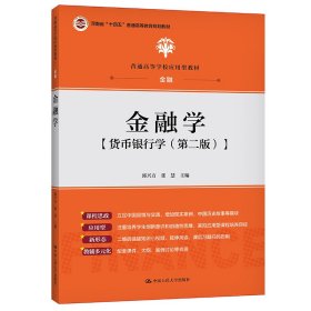 金融学（普通高等学校应用型教材·金融）